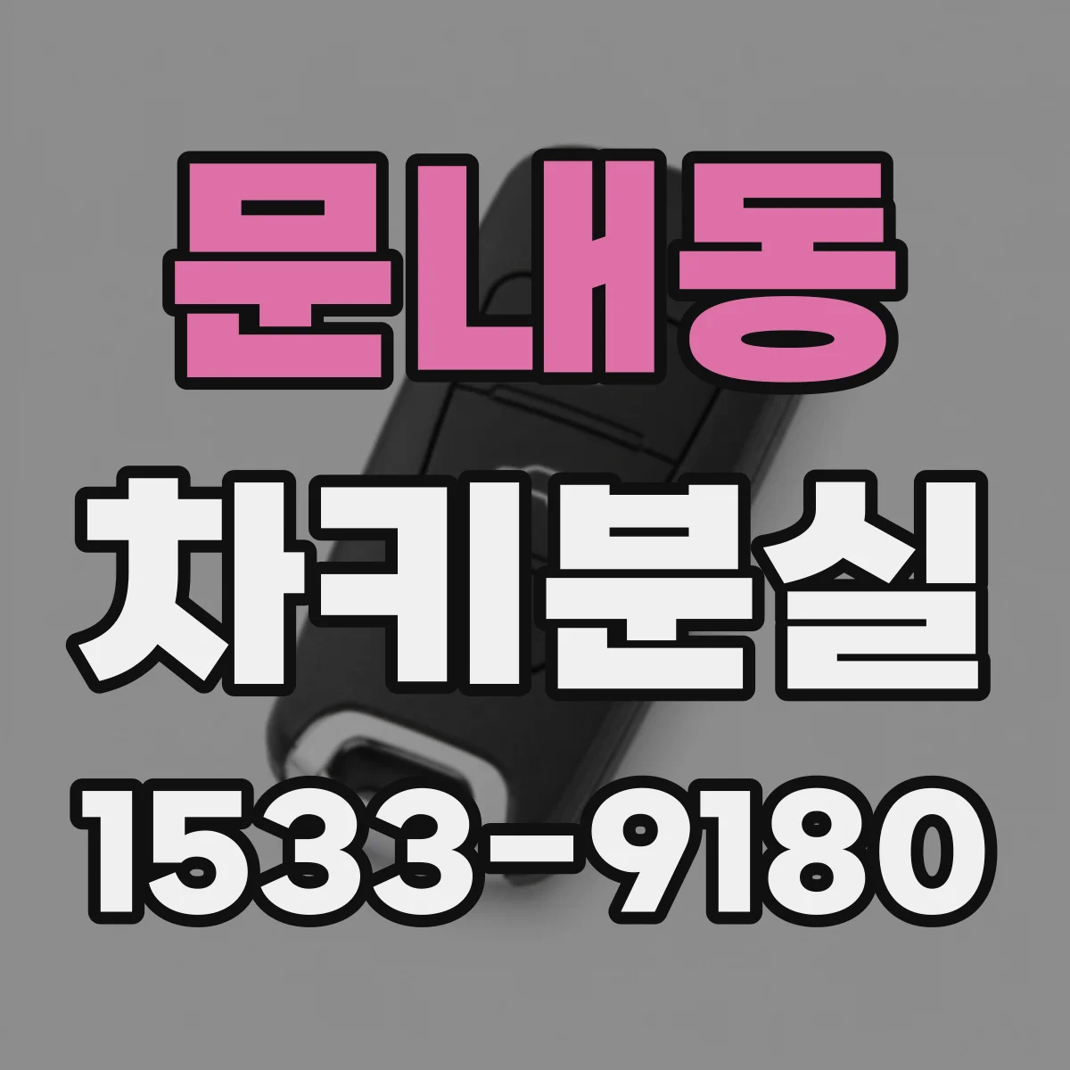 문내동 차키분실
