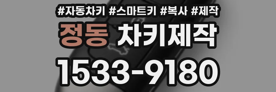 정동 차키제작