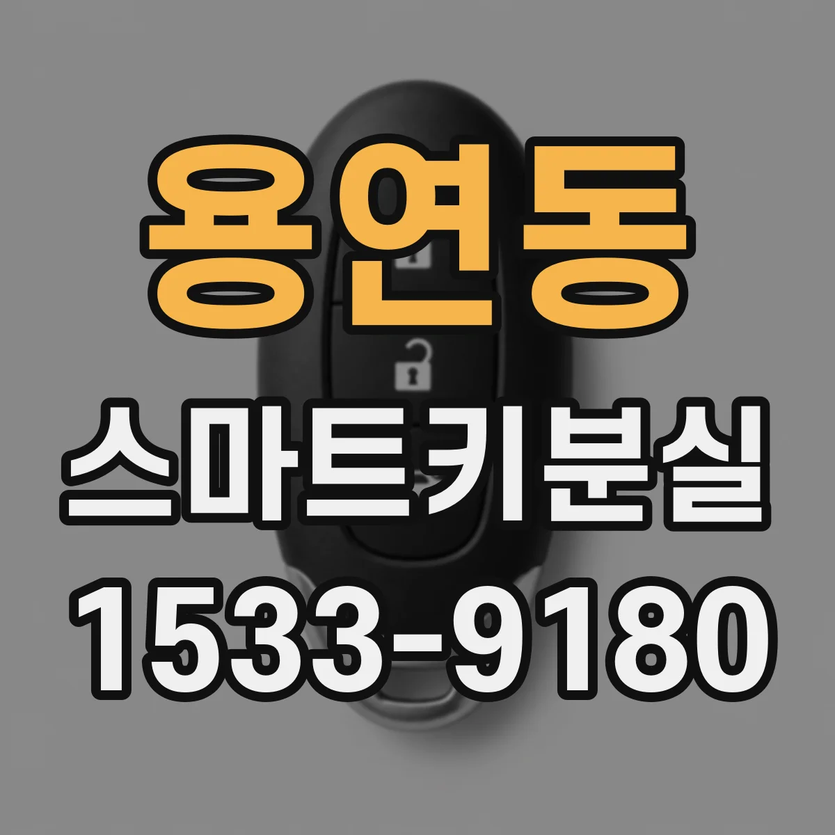 용연동 스마트키분실