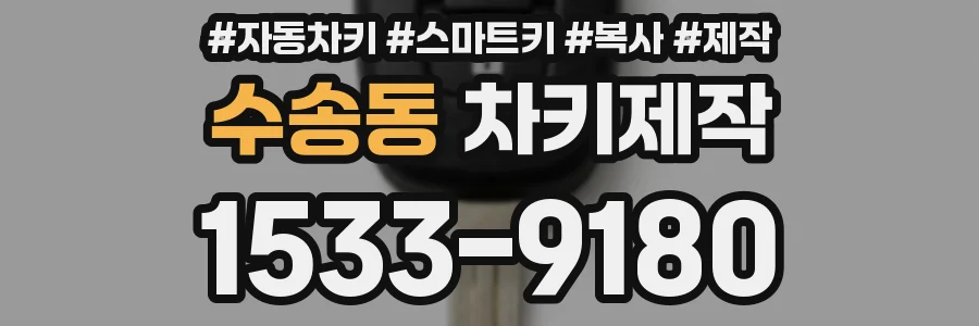 수송동 차키제작