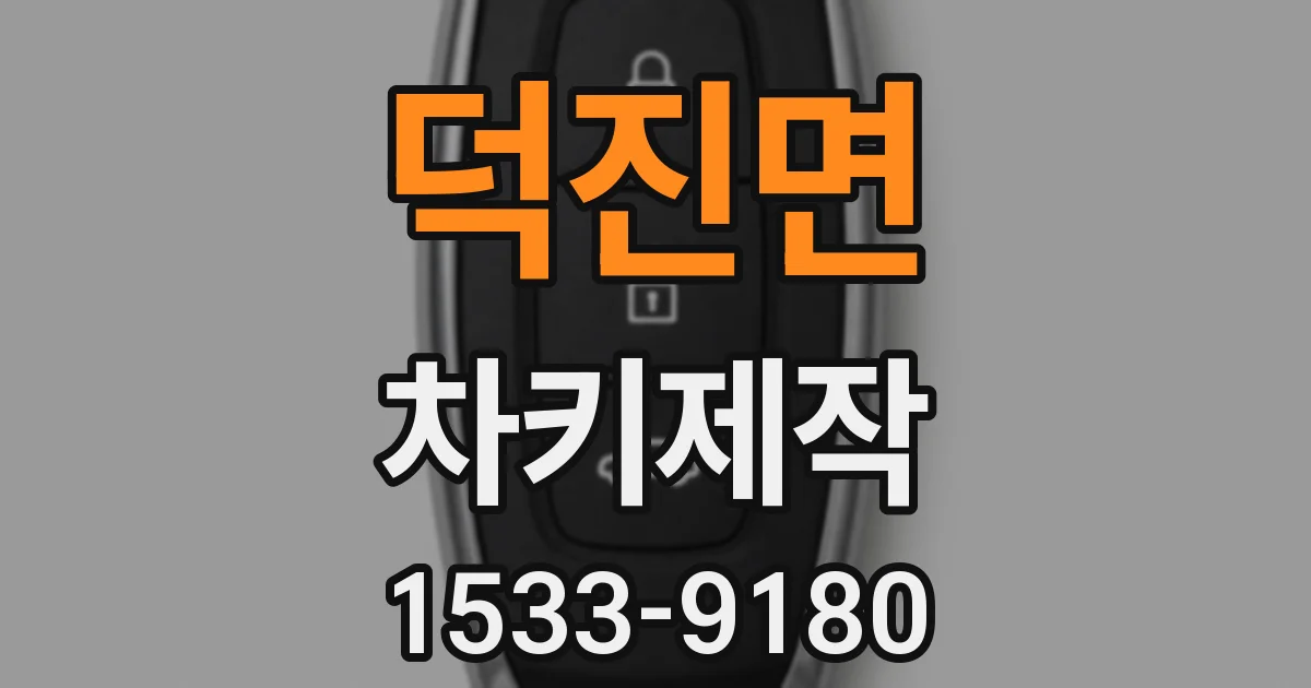 덕진면 차키제작