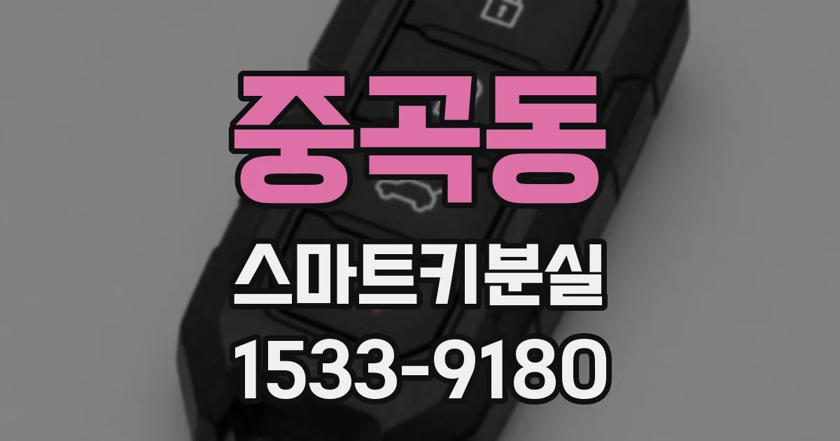 중곡동 스마트키분실