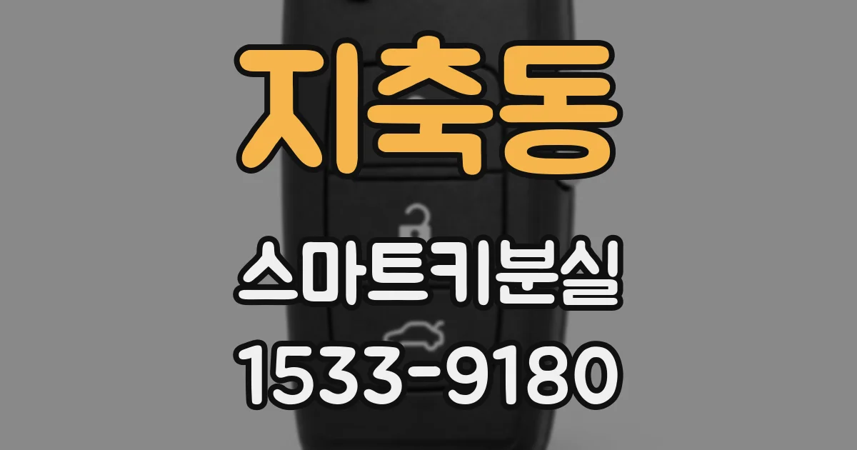 지축동 스마트키분실