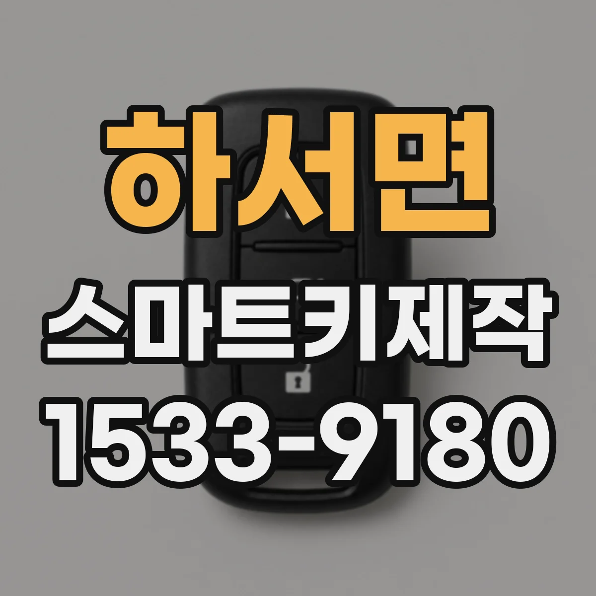 하서면 스마트키제작
