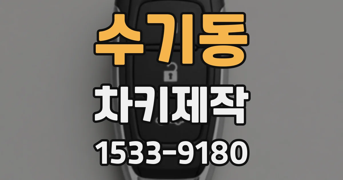 수기동 차키제작