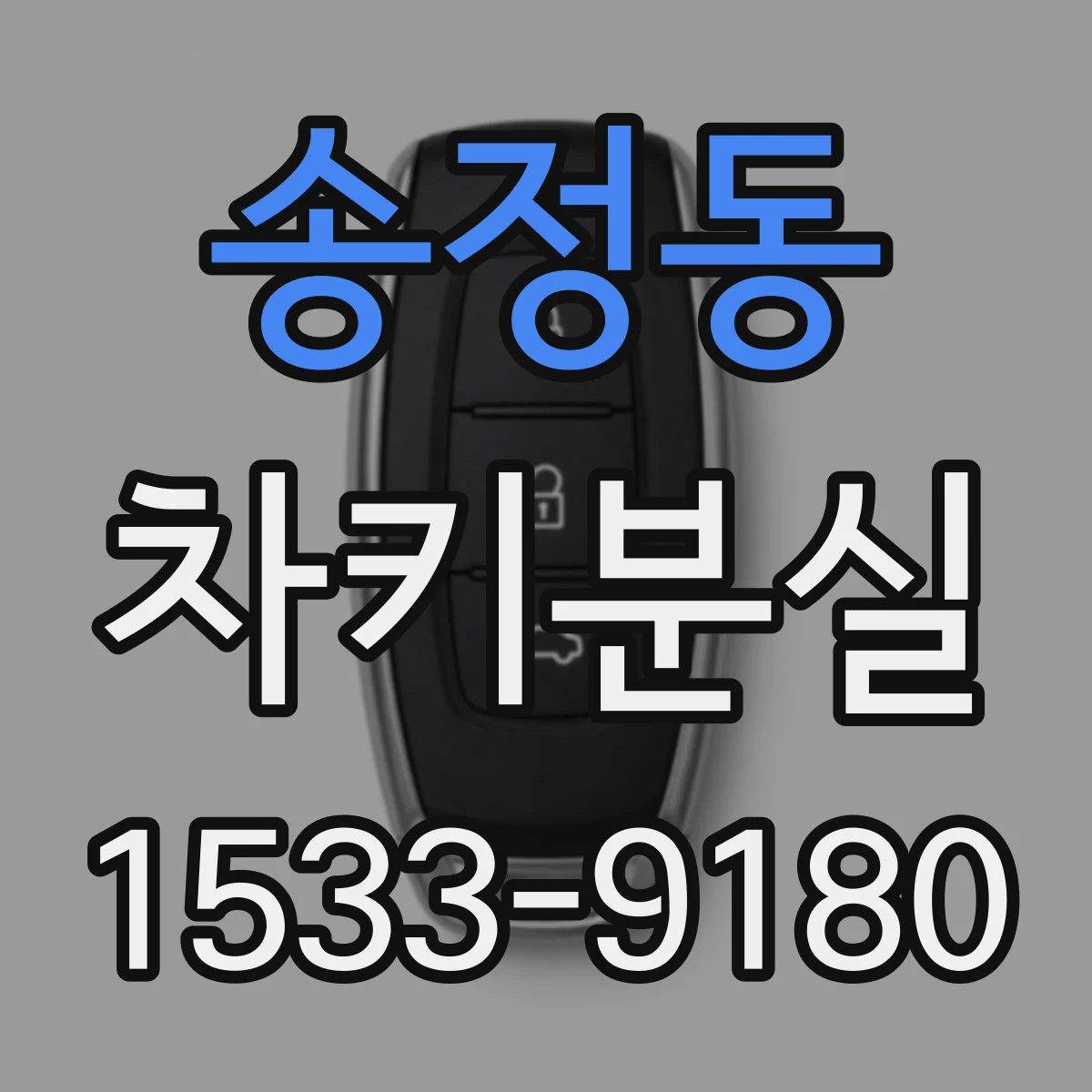 송정동 차키분실