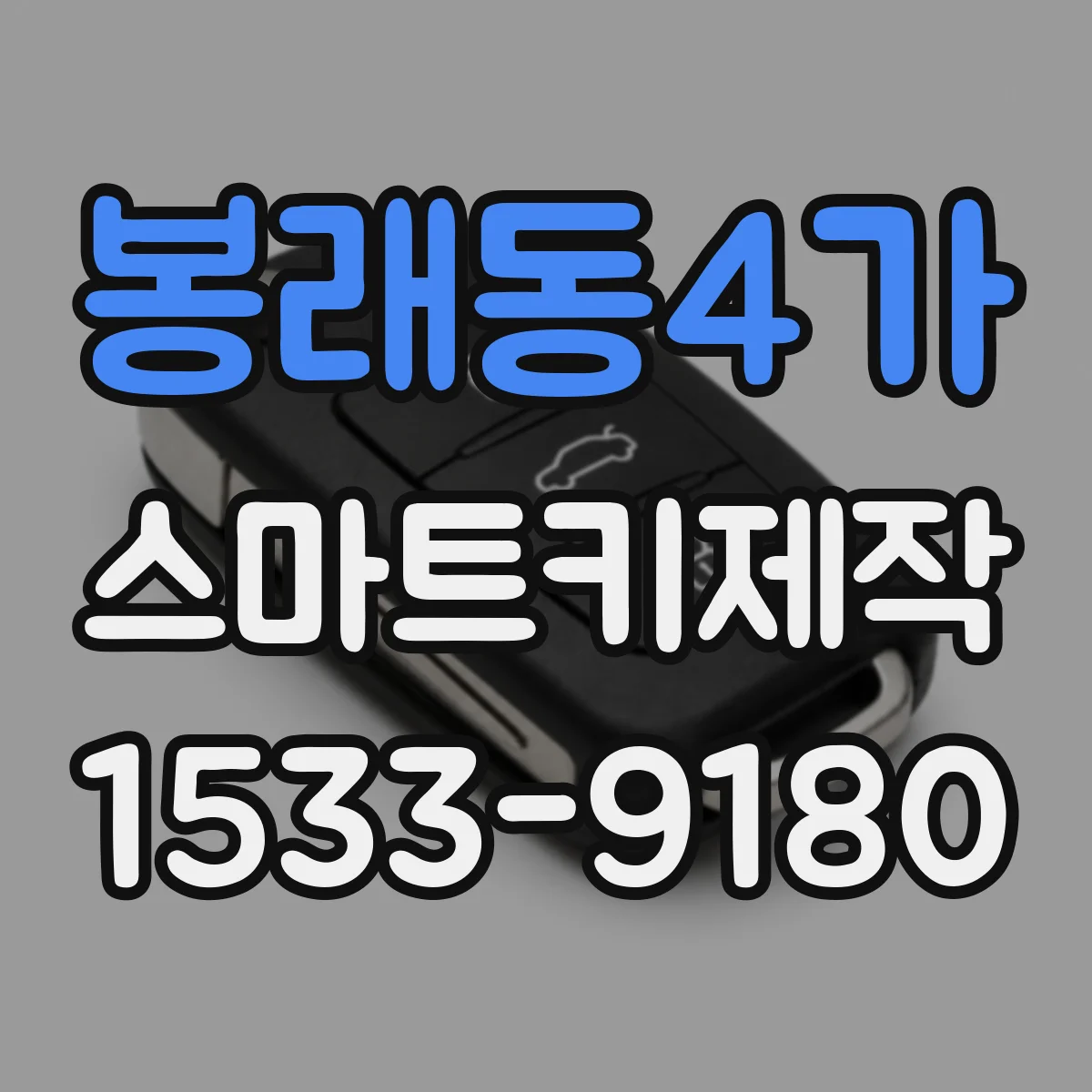봉래동4가 스마트키제작