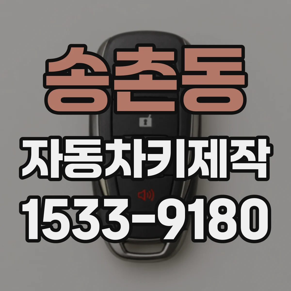 송촌동 자동차키제작