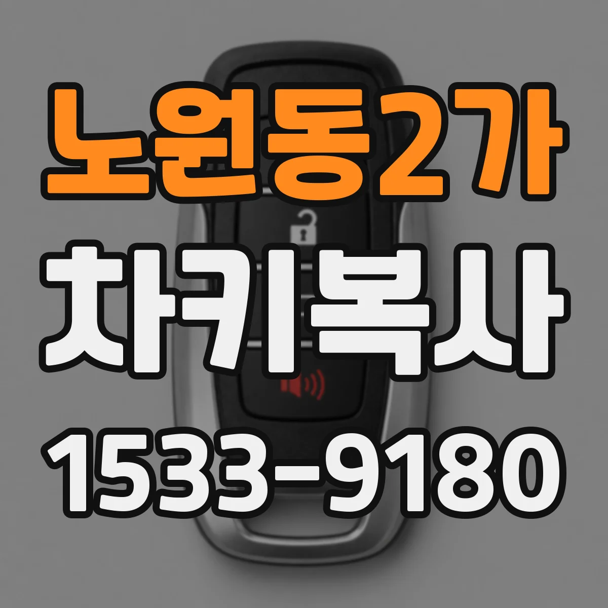 노원동2가 차키복사