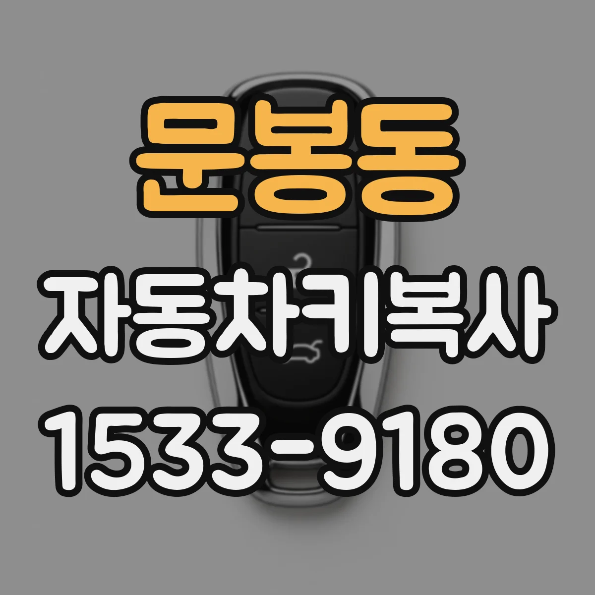 문봉동 자동차키복사