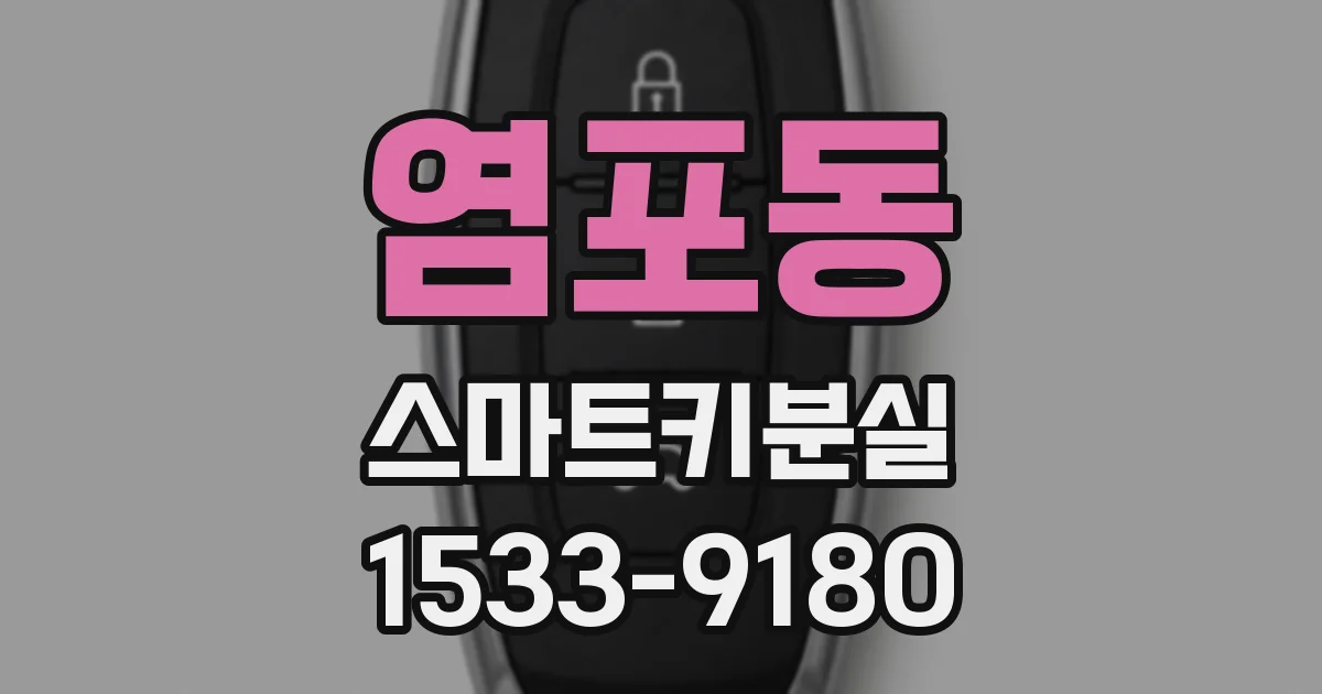염포동 스마트키분실