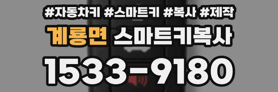 계룡면 스마트키복사