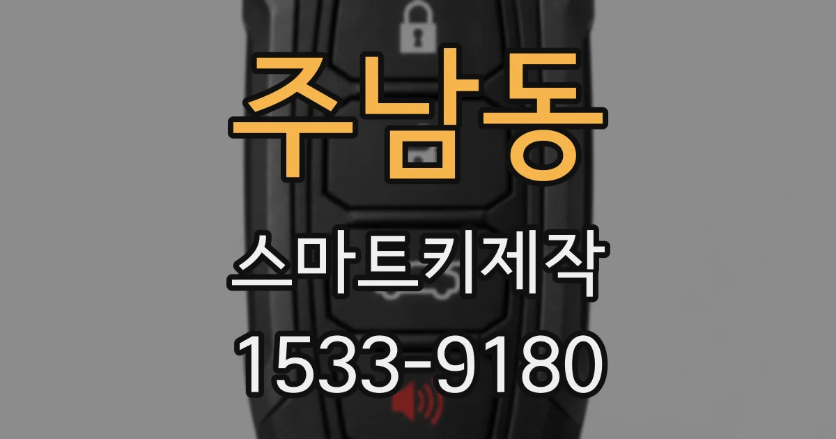 주남동 스마트키제작