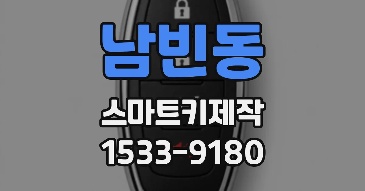 남빈동 스마트키제작