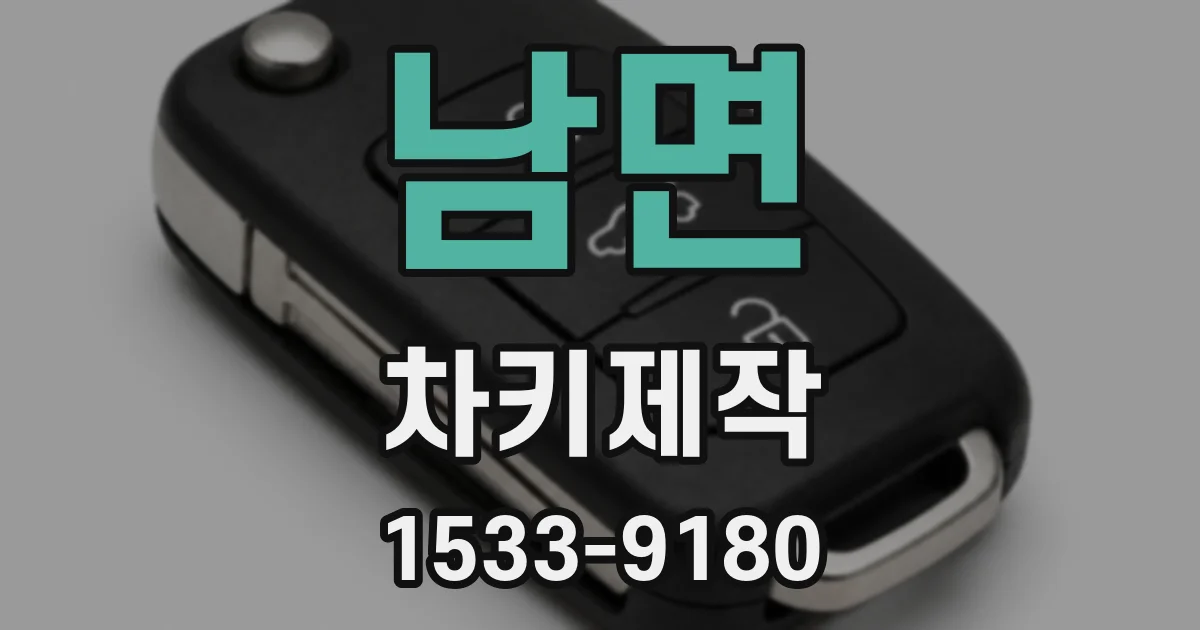 남면 차키제작