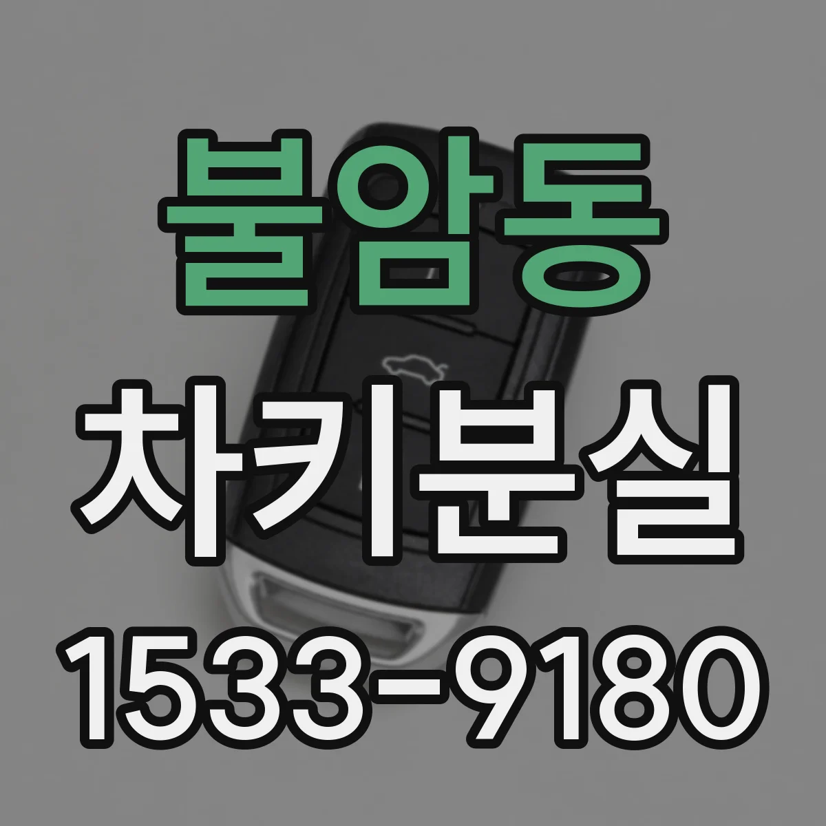 불암동 차키분실