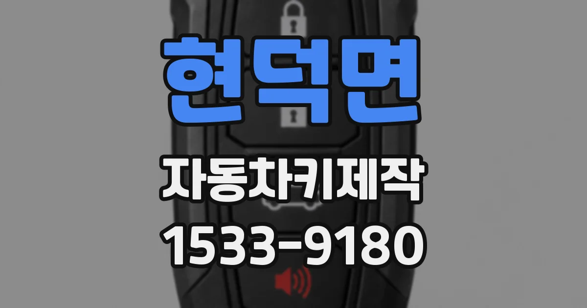 현덕면 자동차키제작