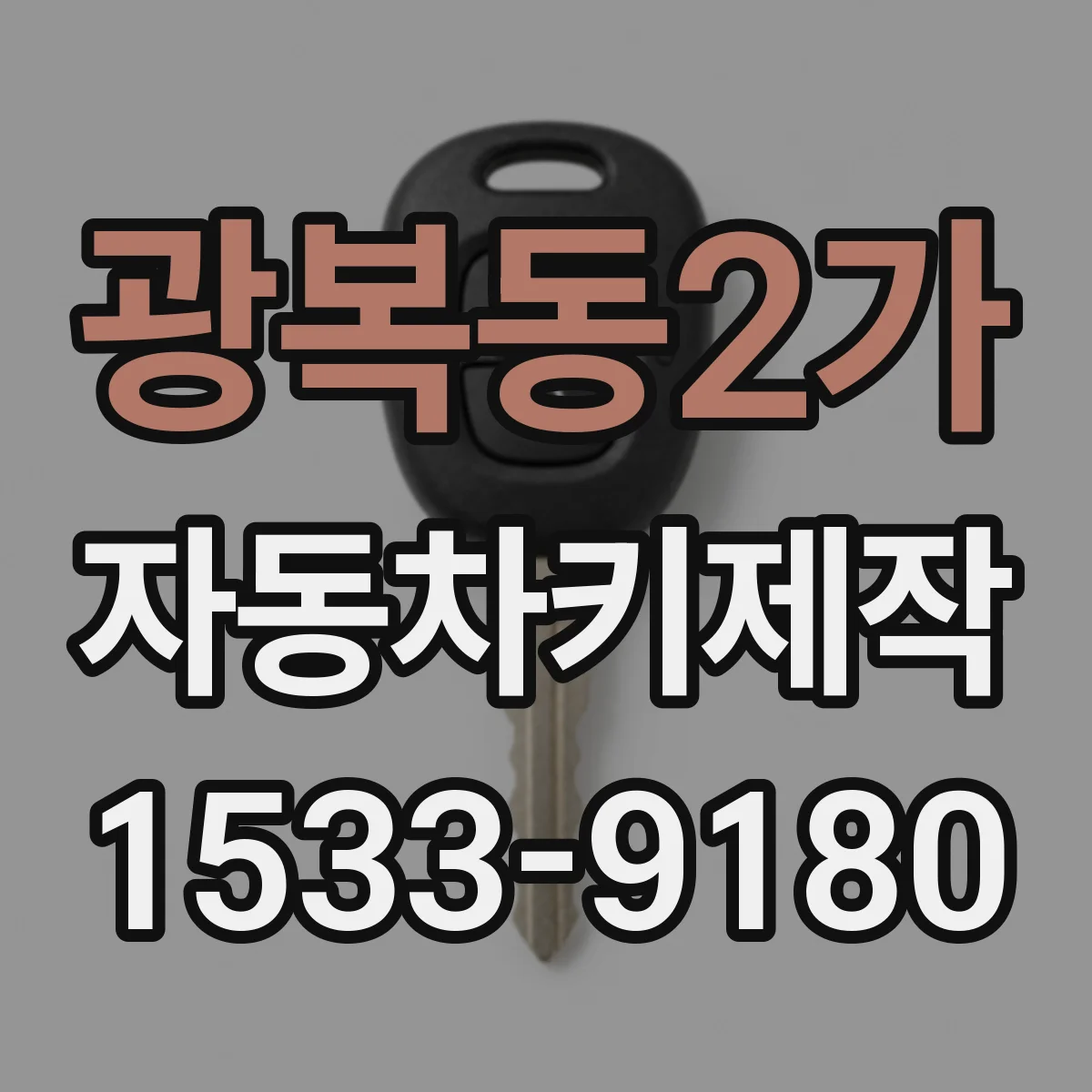 광복동2가 자동차키제작