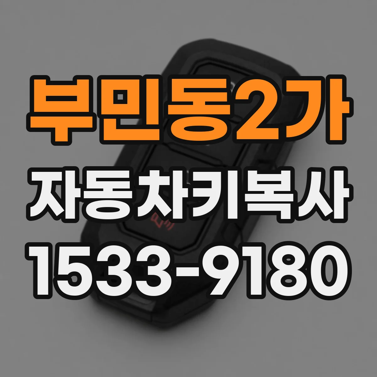 부민동2가 자동차키복사