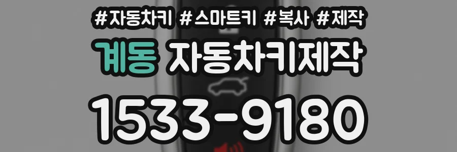 계동 자동차키제작