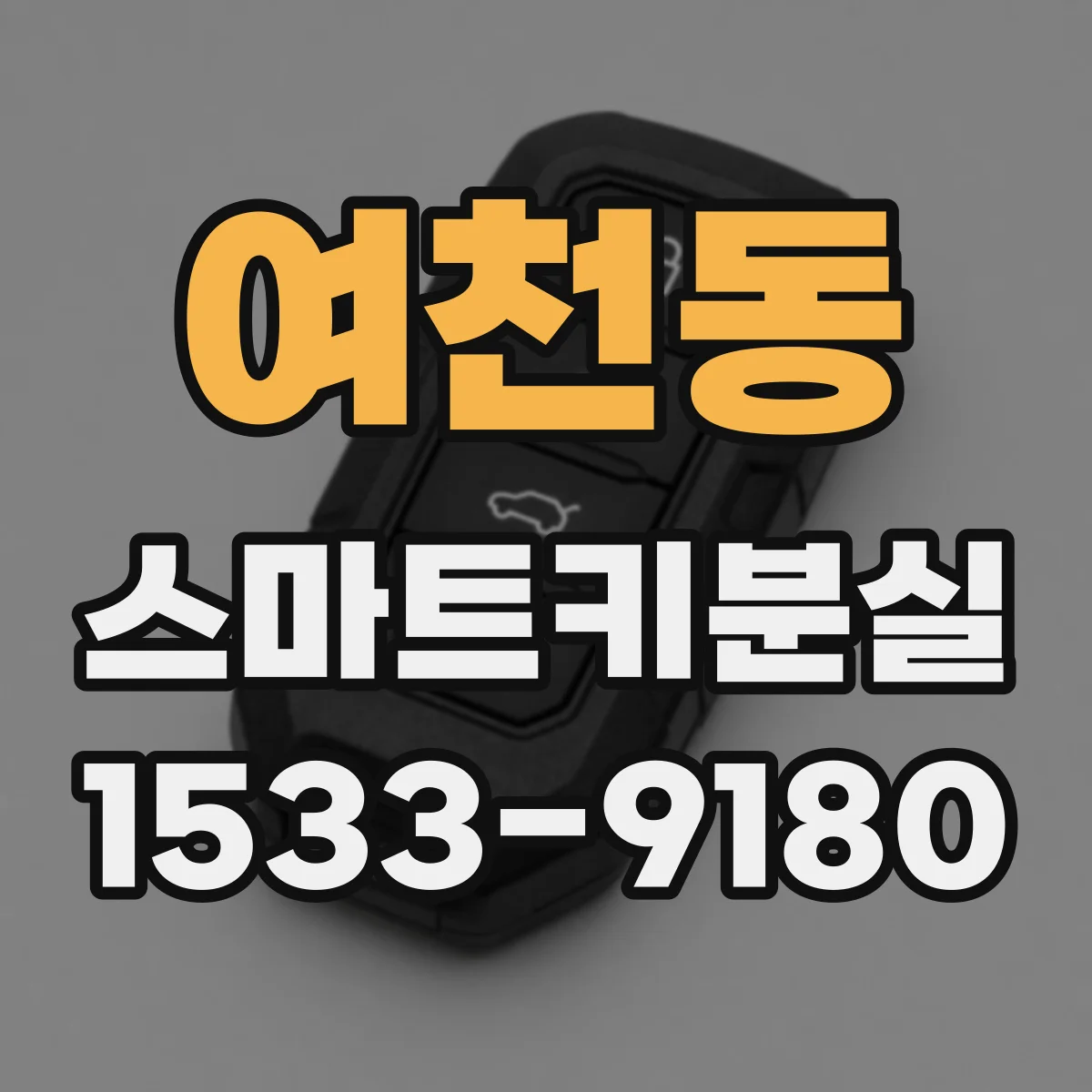 여천동 스마트키분실