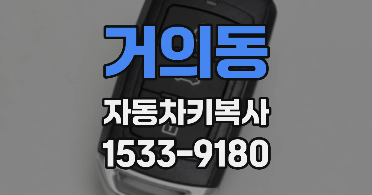 거의동 자동차키복사