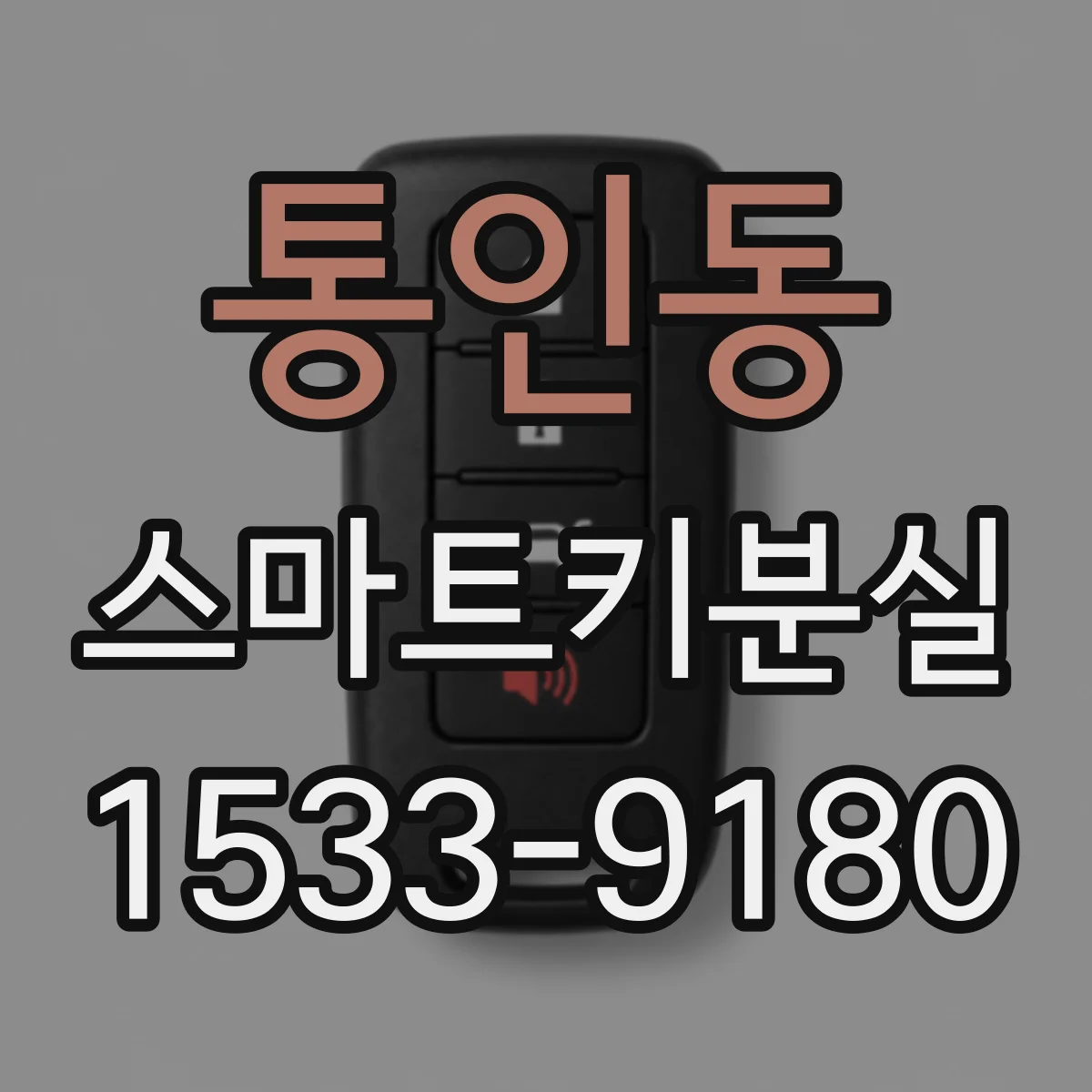 통인동 스마트키분실