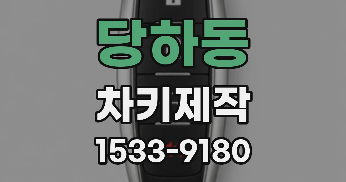 당하동 차키제작