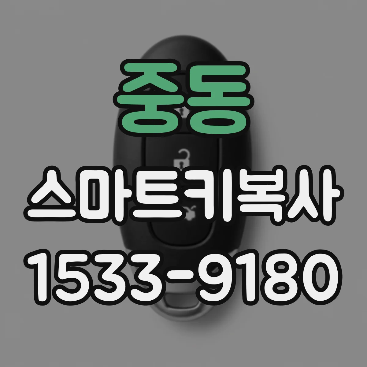 중동 스마트키복사