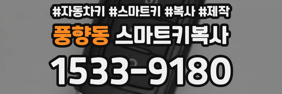 풍향동 스마트키복사