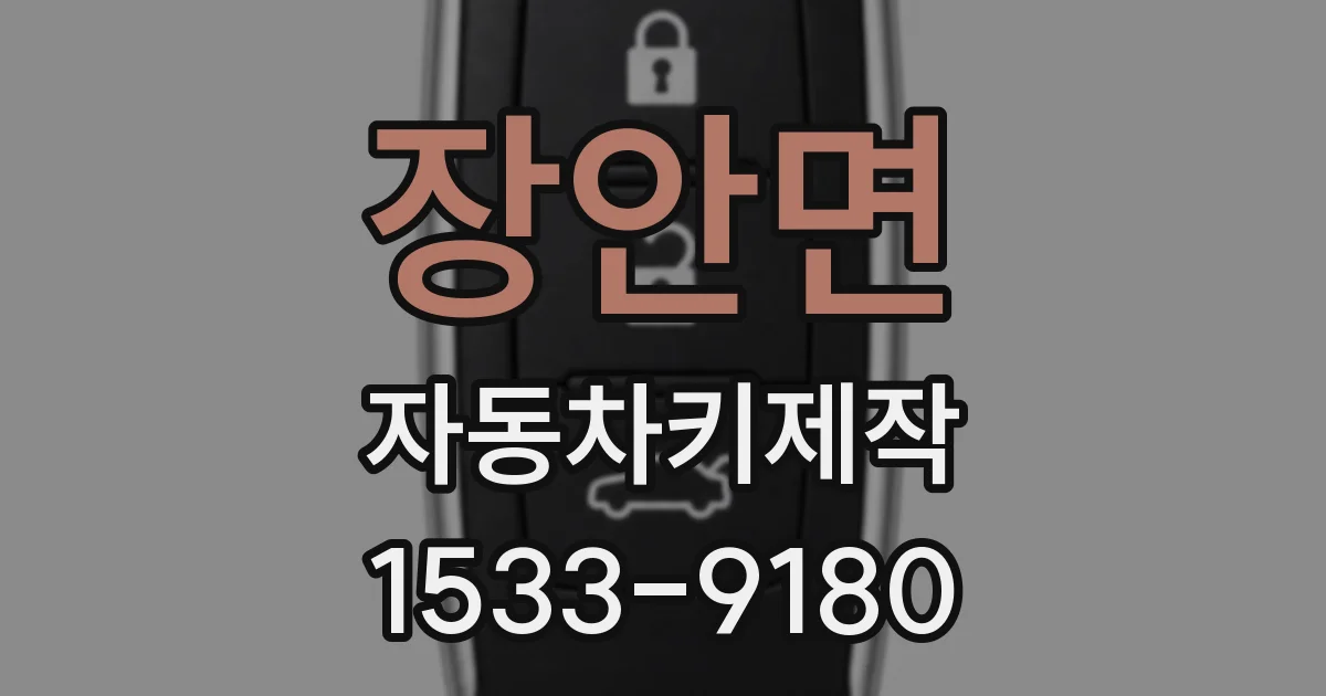 장안면 자동차키제작