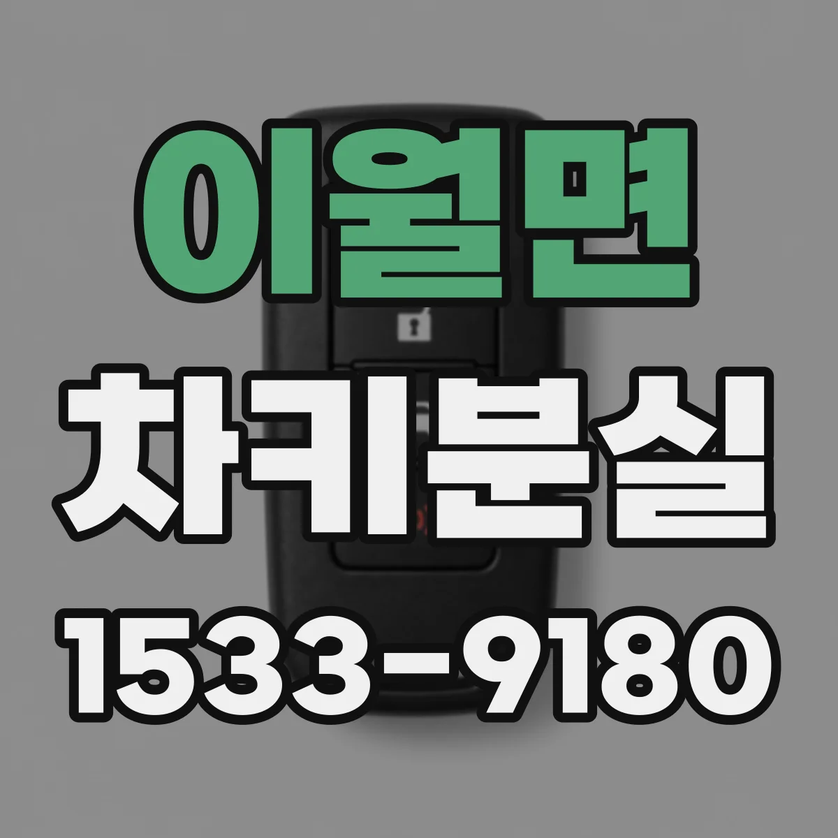 이월면 차키분실