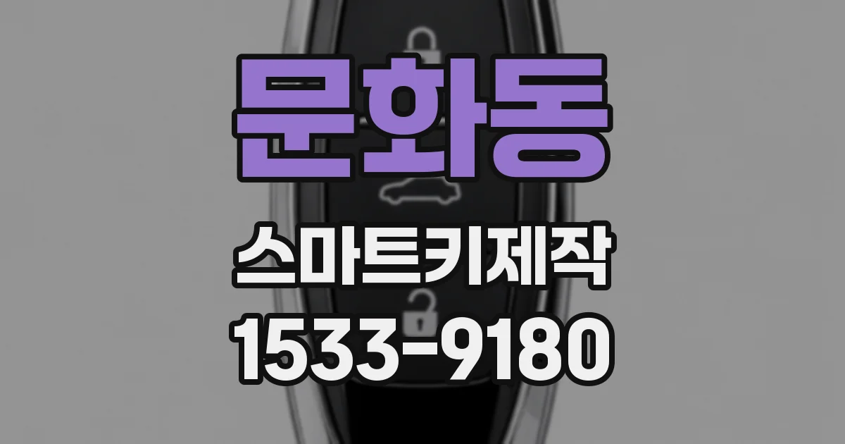 문화동 스마트키제작
