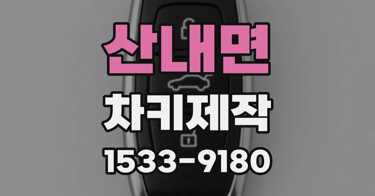 산내면 차키제작