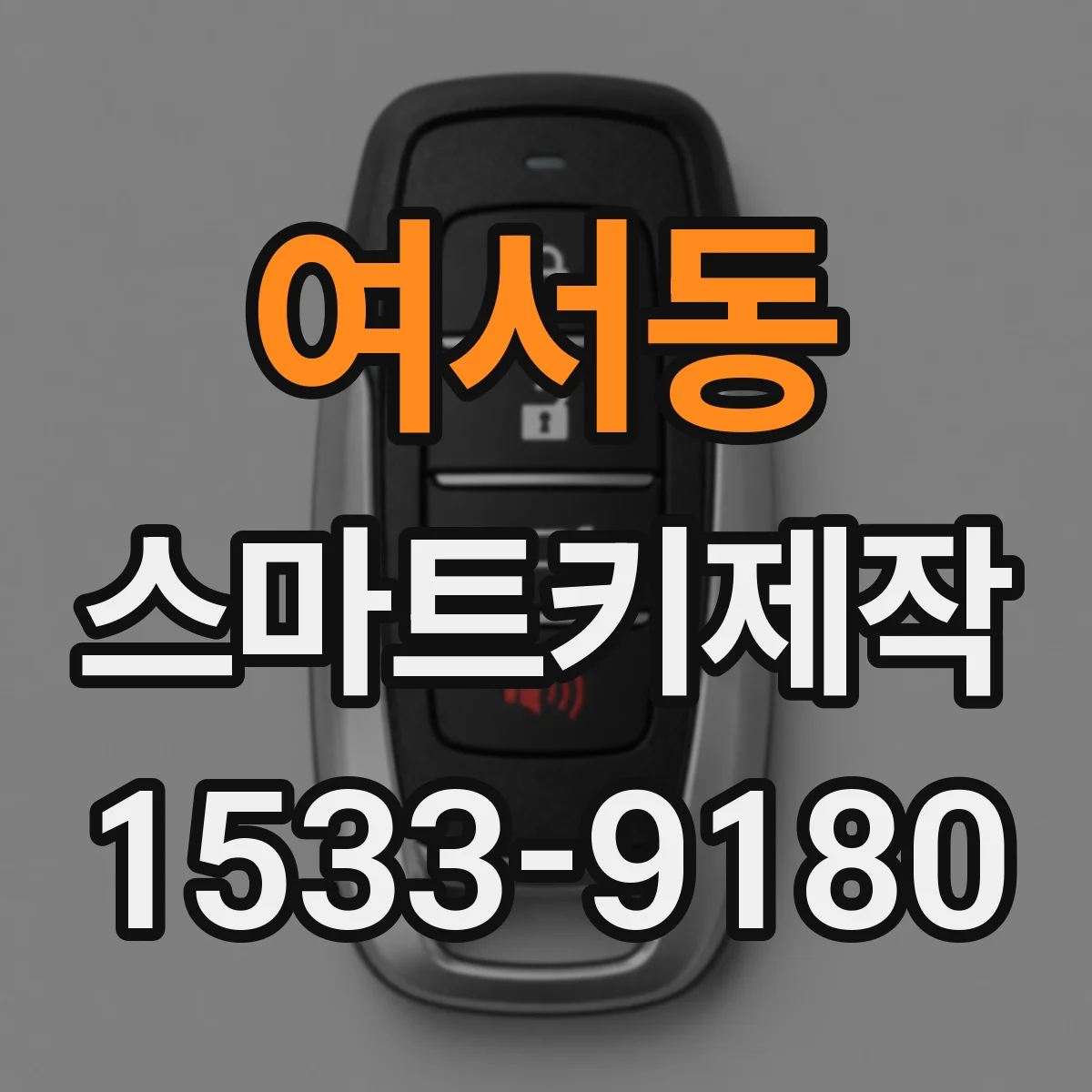 여서동 스마트키제작