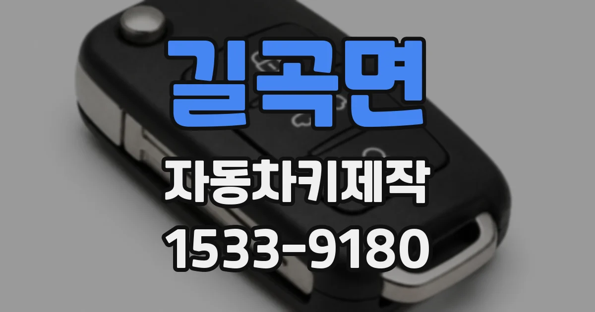 길곡면 자동차키제작