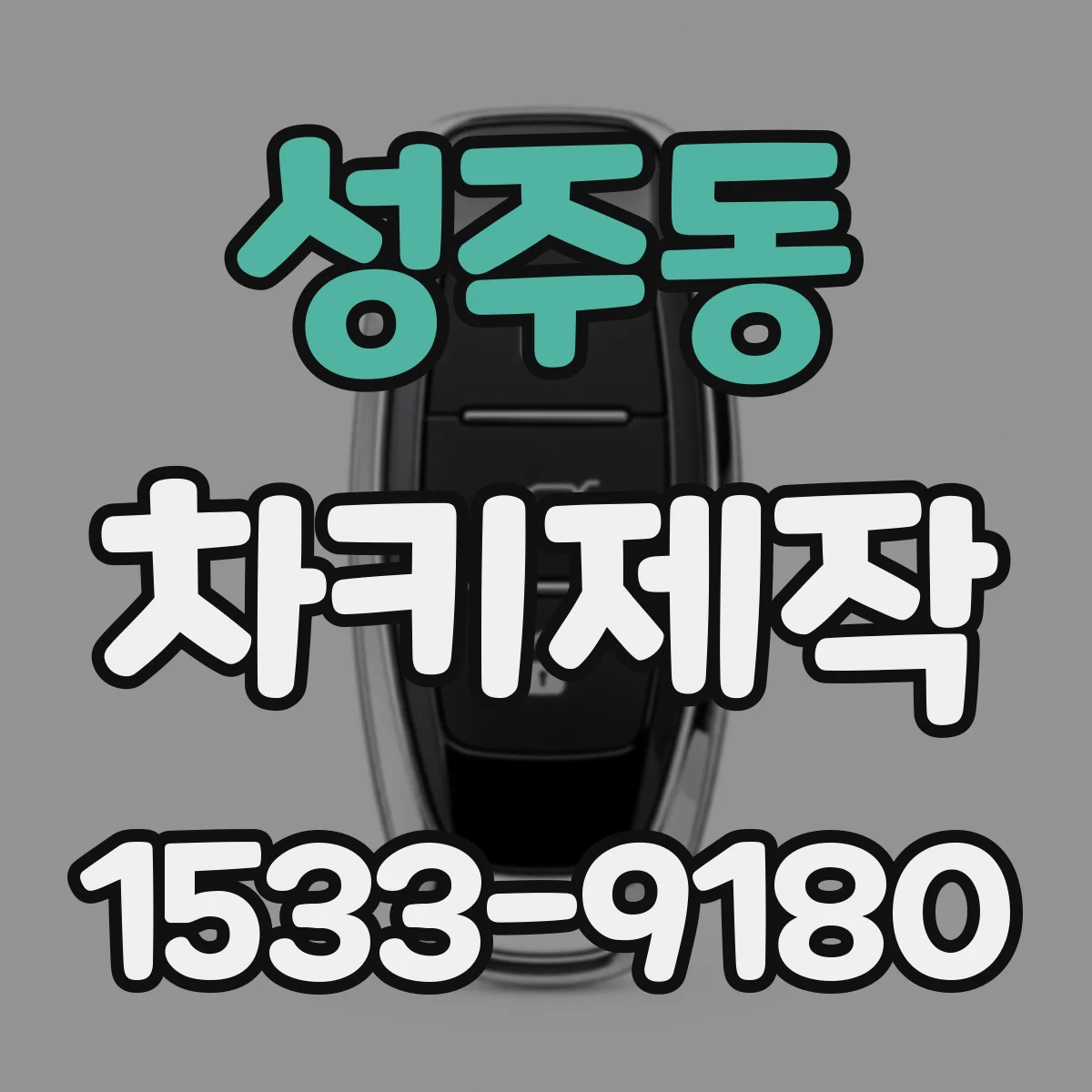 성주동 차키제작