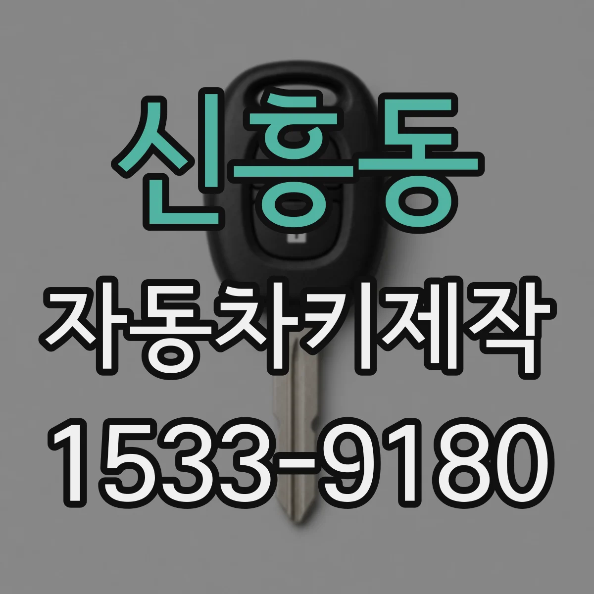 신흥동 자동차키제작