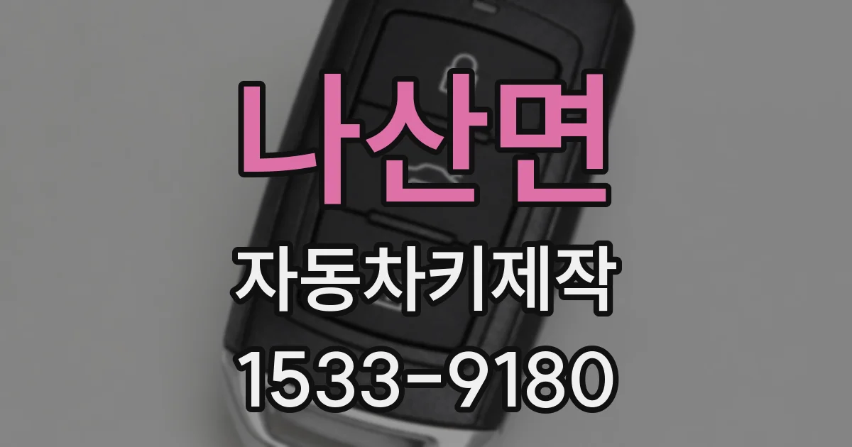 나산면 자동차키제작