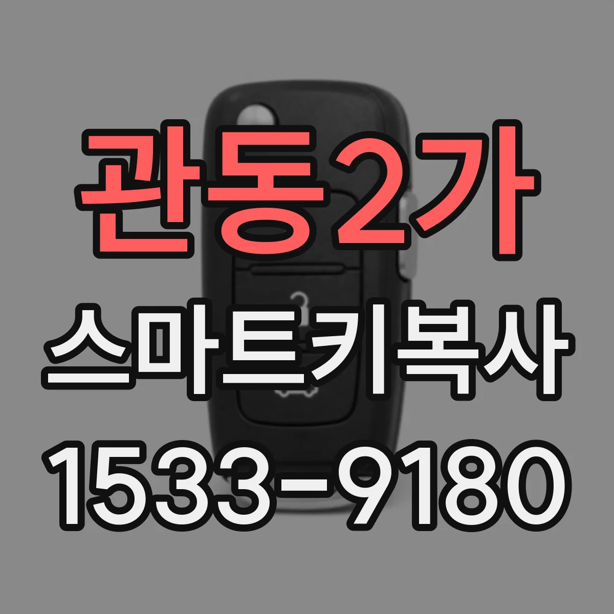 관동2가 스마트키복사