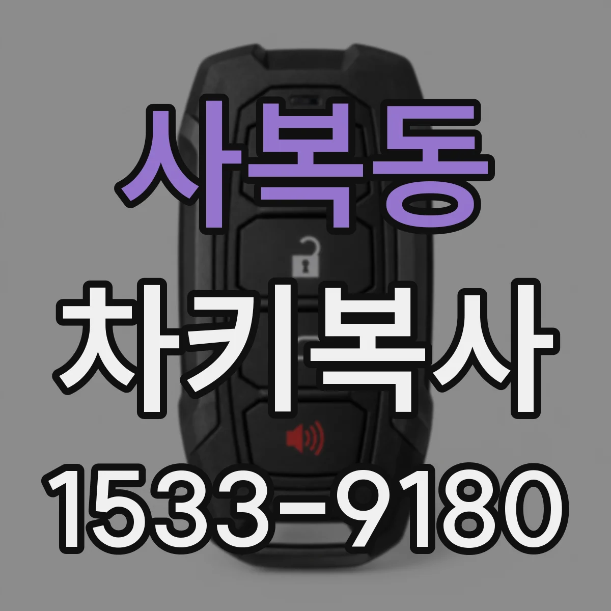 사복동 차키복사
