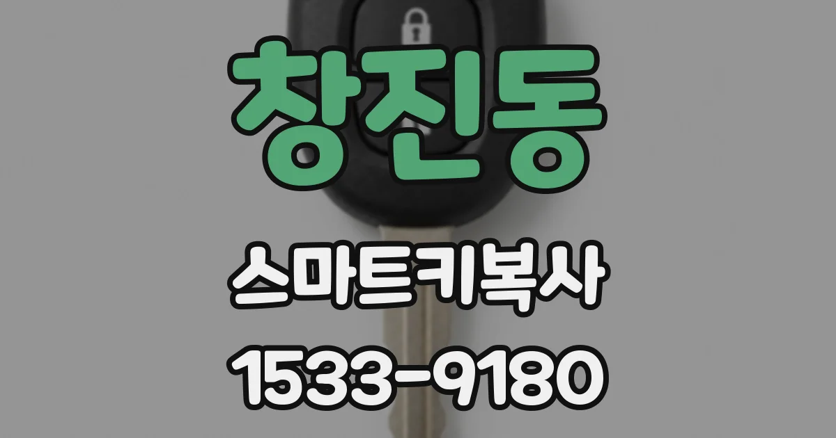 창진동 스마트키복사