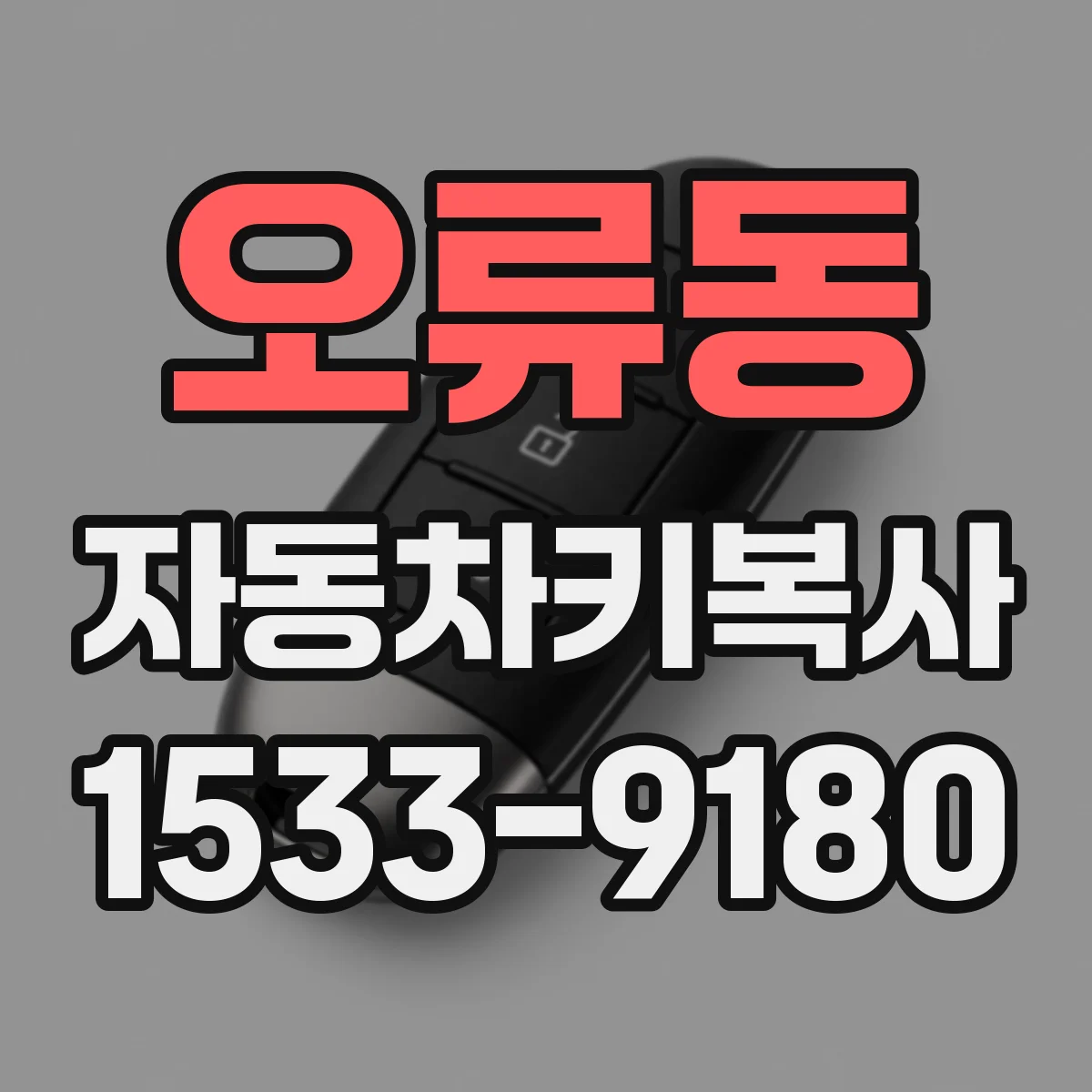 오류동 자동차키복사
