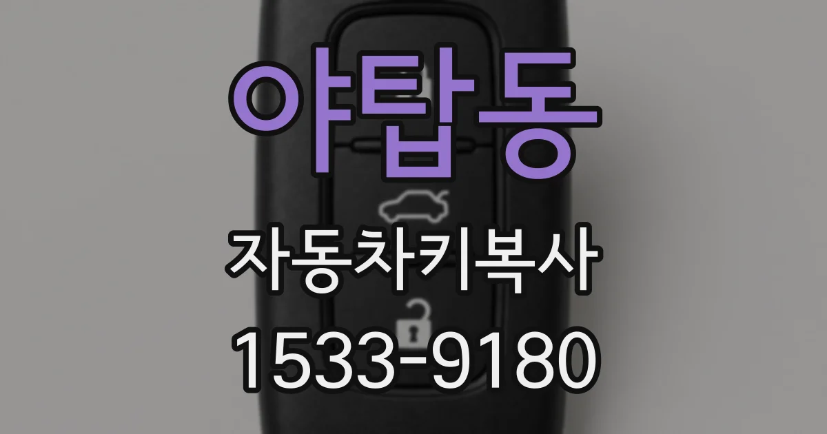 야탑동 자동차키복사