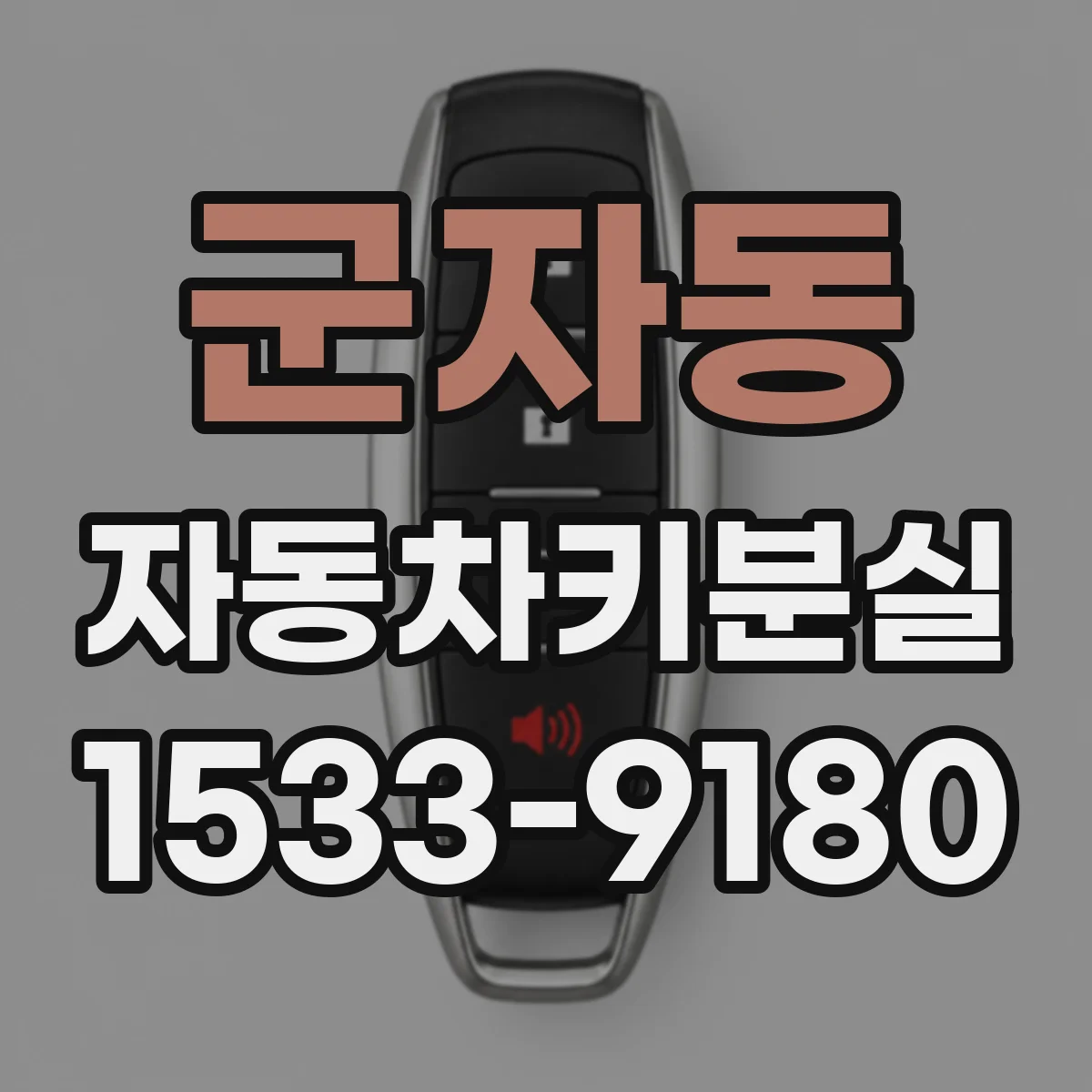 군자동 자동차키분실