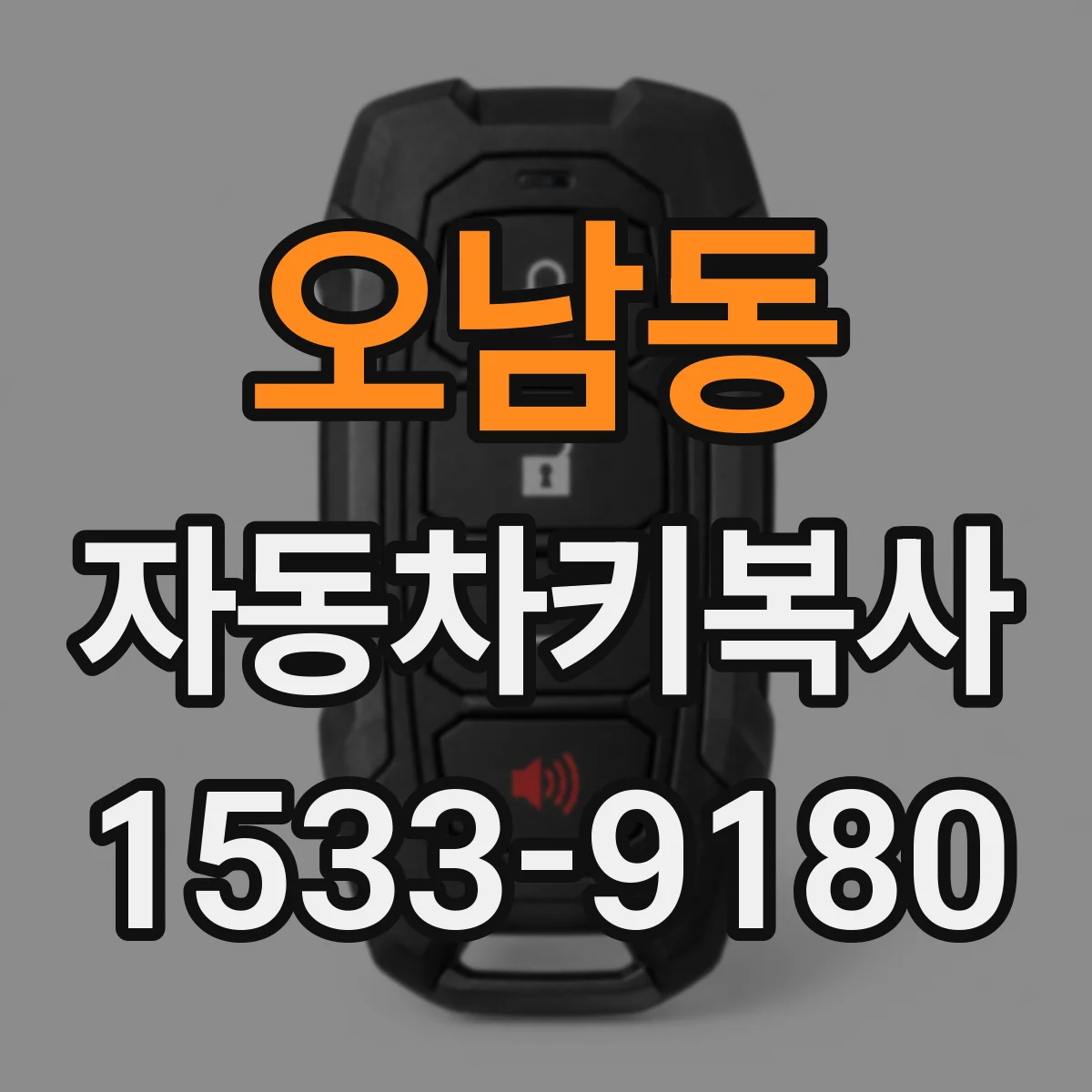 오남동 자동차키복사