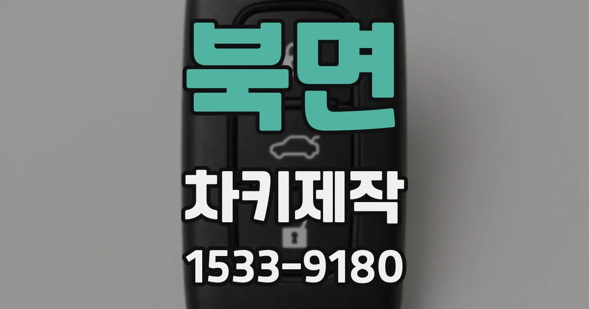 북면 차키제작