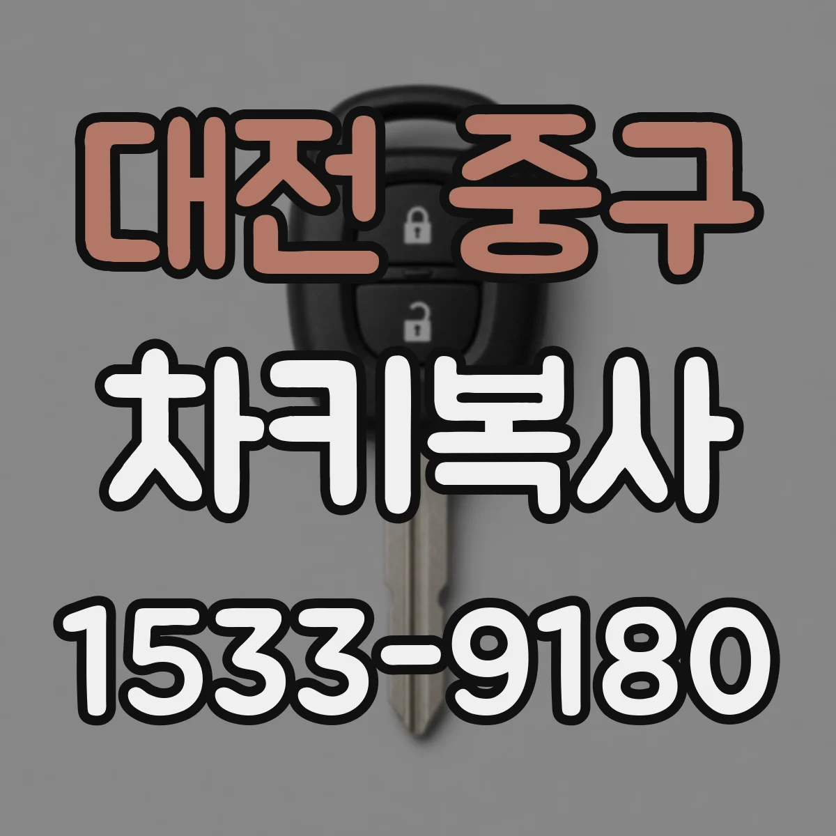 대전 중구 차키복사