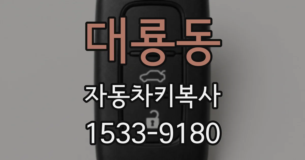 대룡동 자동차키복사