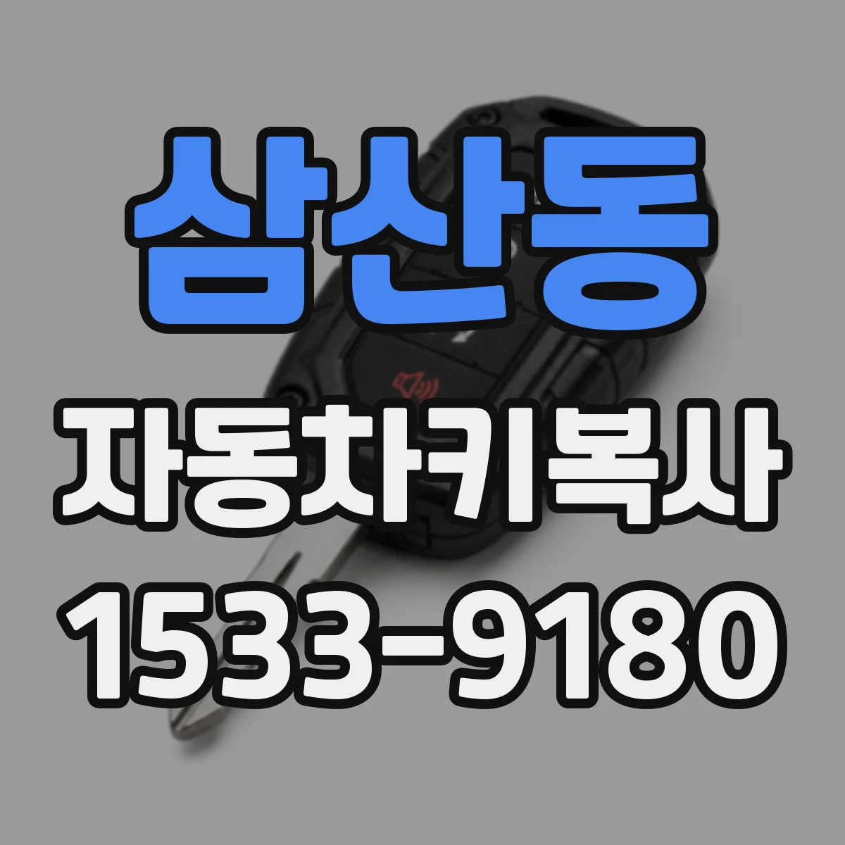 삼산동 자동차키복사